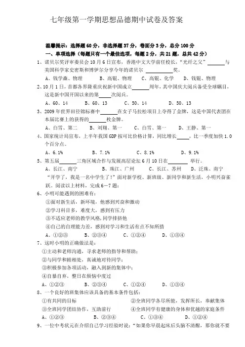 七年级第一学期思想品德期中试卷及答案