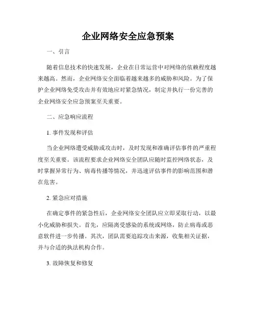 企业网络安全应急预案