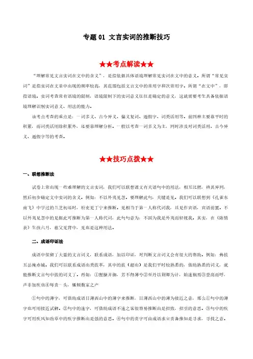 2020年高考语文文言文阅读必考题型专题01+文言实词的推断技巧