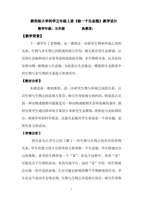 五年级上册科学生态瓶的制作公开课教案