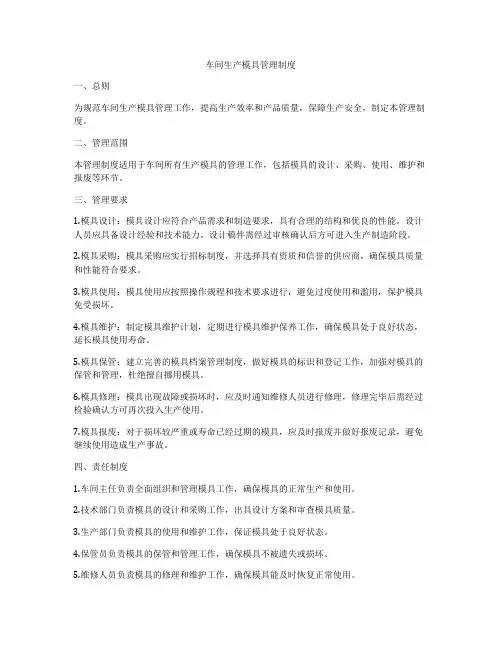 车间生产模具管理制度