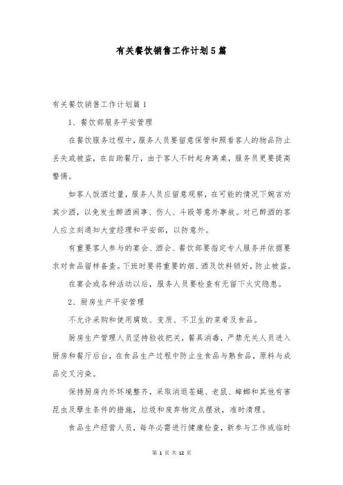 有关餐饮销售工作计划5篇