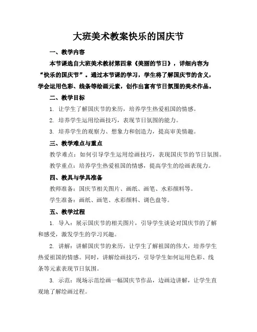 大班美术教案快乐的国庆节