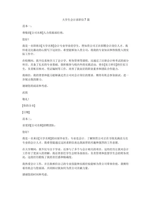 大学生会计求职信7篇