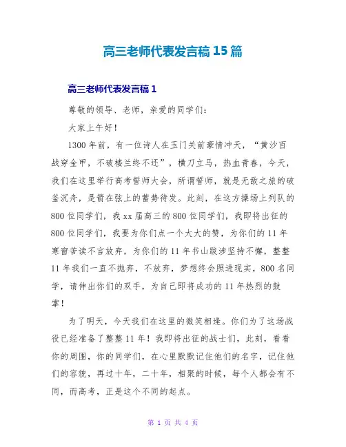 高三教师代表发言稿15篇