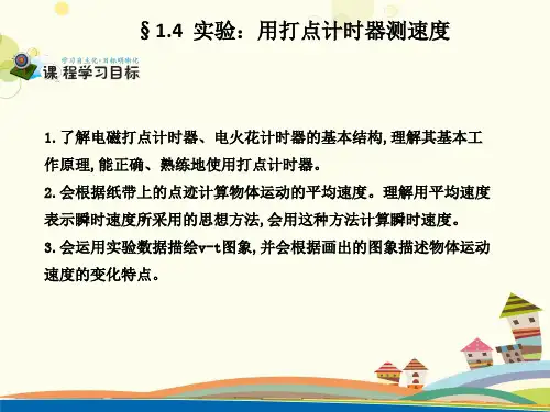 《实验：用打点计时器测速度》导学案-完整版课件