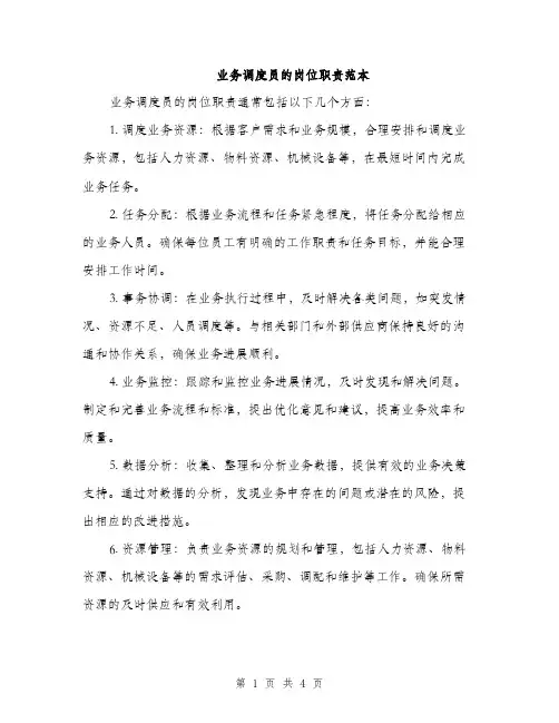 业务调度员的岗位职责范本(二篇)