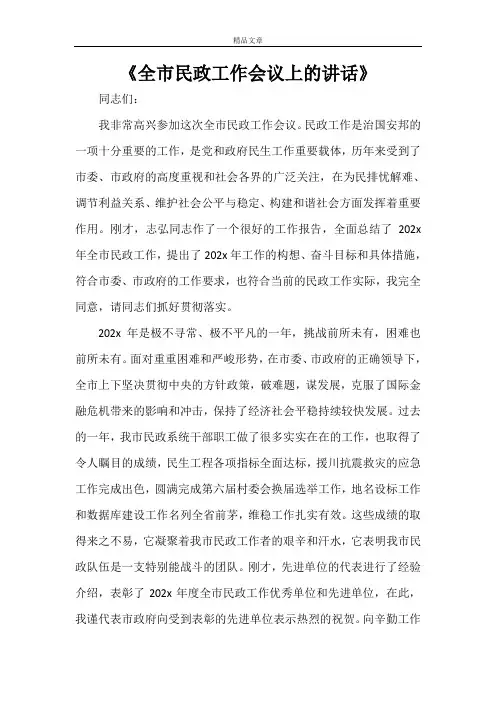 《全市民政工作会议上的讲话》
