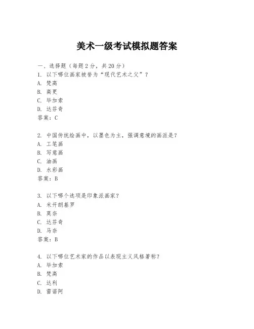 美术一级考试模拟题答案