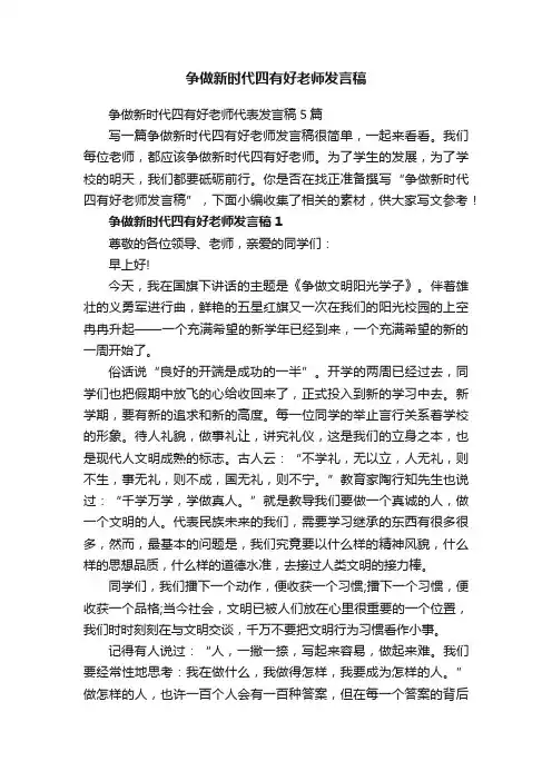 争做新时代四有好老师发言稿