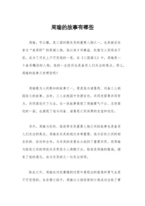 周瑜的故事有哪些
