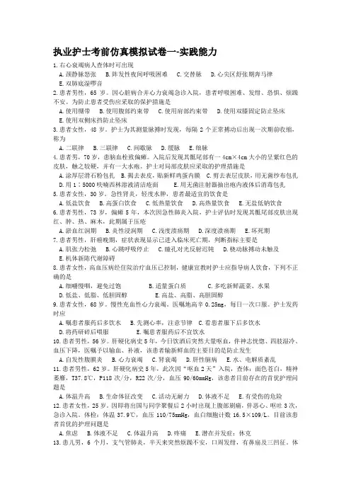执业护士考前仿真模拟试卷一-实践能力