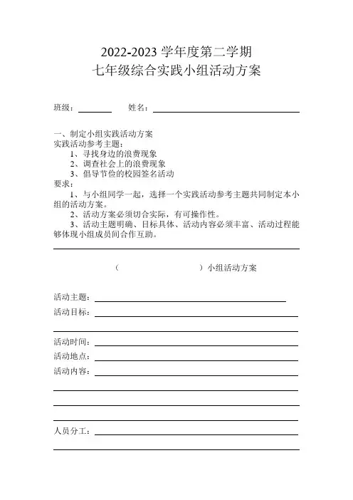 七年级综合实践 走进社区——厉行节约 反对浪费活动计划表-七年级上册综合实践