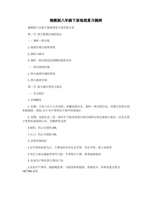 湘教版八年级下册地理复习提纲