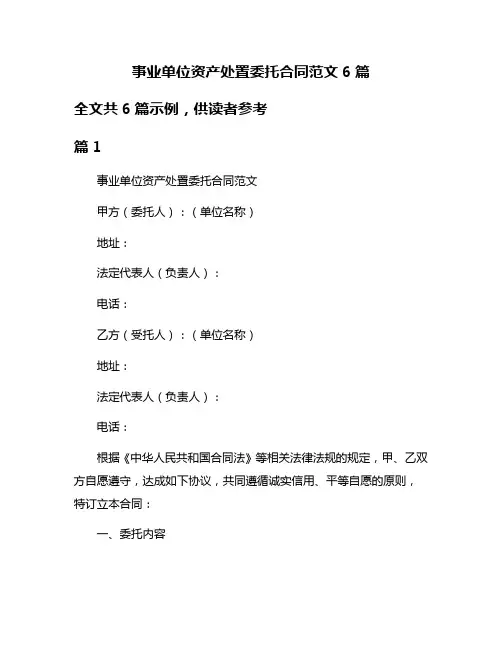 事业单位资产处置委托合同范文6篇