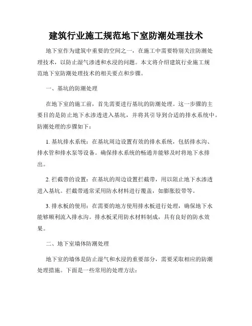 建筑行业施工规范地下室防潮处理技术