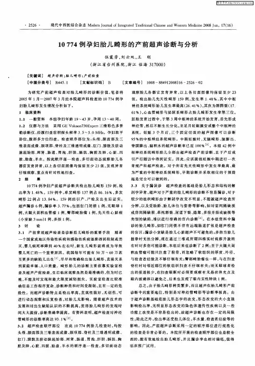 10774例孕妇儿畸形的产前超声诊断与分析