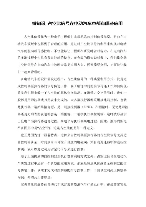 微知识 占空比信号在电动汽车中都有哪些应用