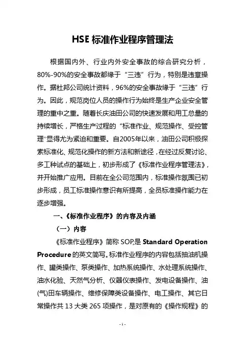 1HSE标准作业程序管理法