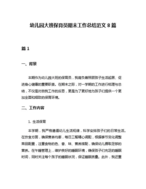 幼儿园大班保育员期末工作总结范文8篇