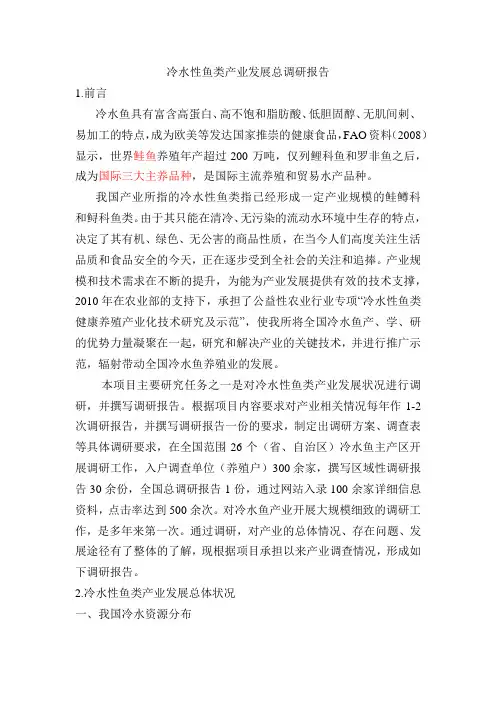 冷水性鱼类产业发展总调研报告