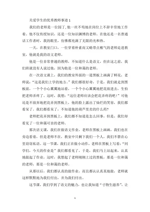 最新关爱学生优秀教师事迹五篇700字