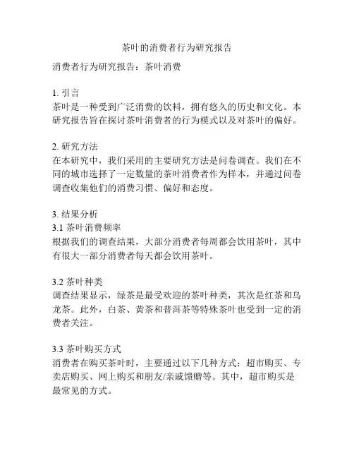 茶叶的消费者行为研究报告