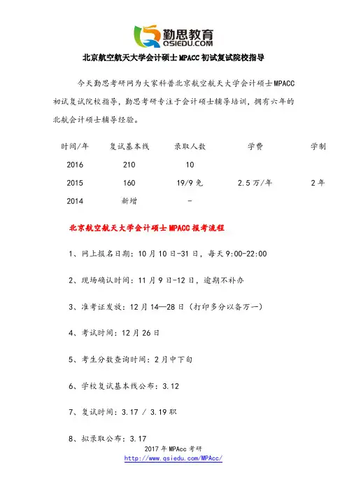 北京航空航天大学会计硕士MPACC初试复试院校指导