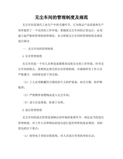 无尘车间的管理制度及规范
