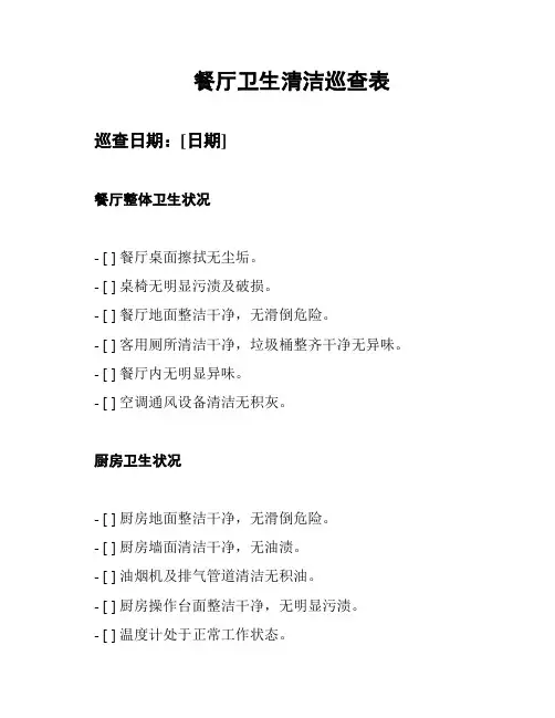 餐厅卫生清洁巡查表