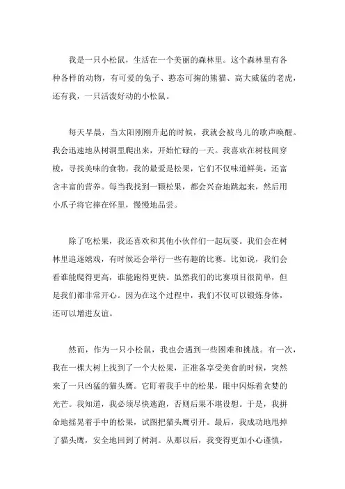 我是一只小松鼠作文_小学生想象作文