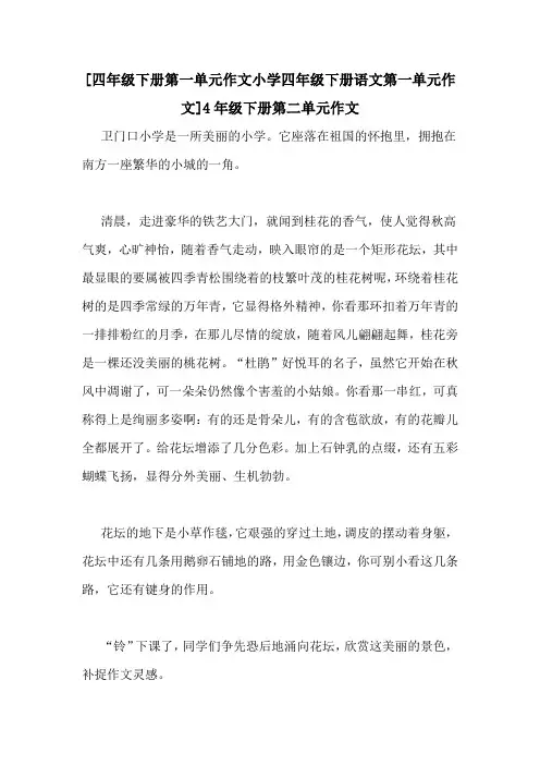 [四年级下册第一单元作文小学四年级下册语文第一单元作文]4年级下册第二单元作文