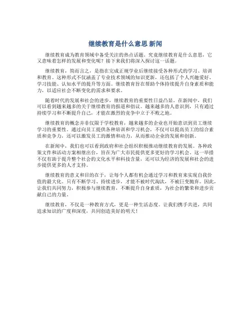 继续教育是什么意思 新闻