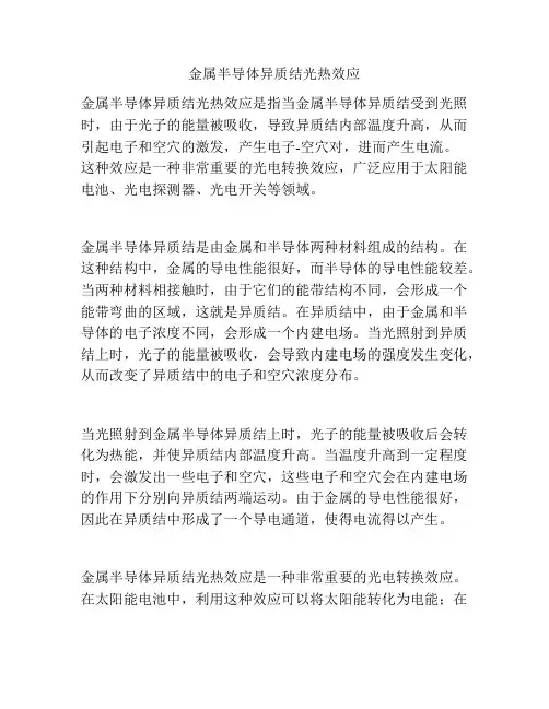 金属半导体异质结光热效应