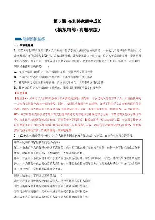 第05课 在和睦家庭中成长(练习)-2024年高考政治一轮复习讲练测(新教材新高考)