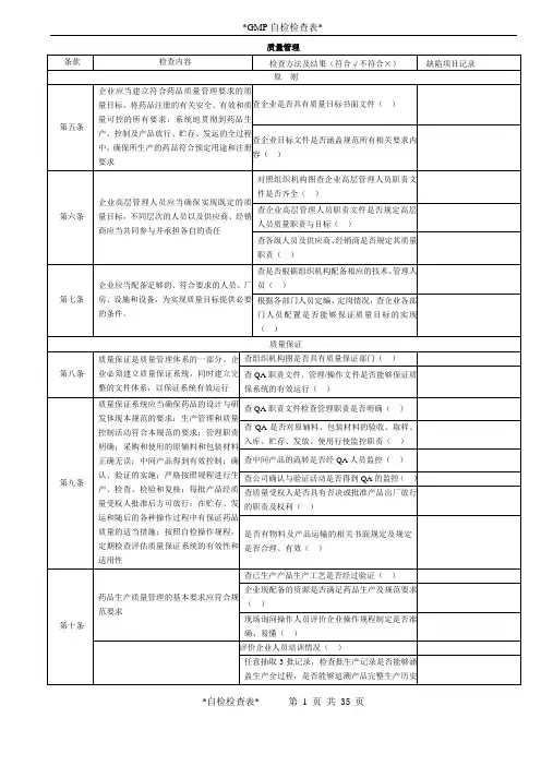 新版GMP自检检查表