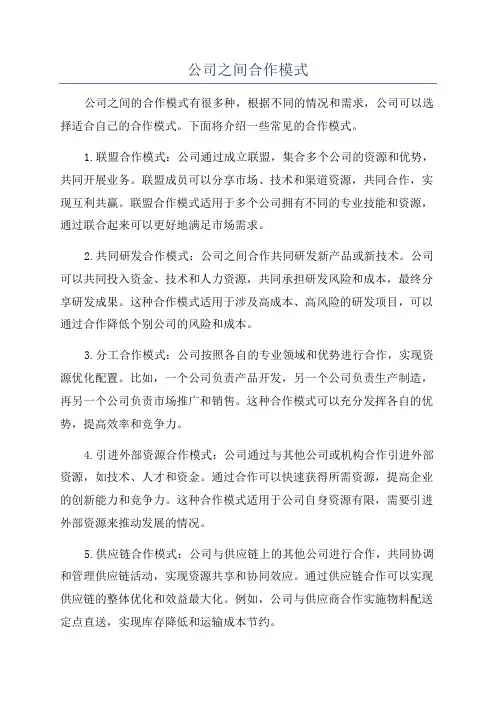 公司之间合作模式