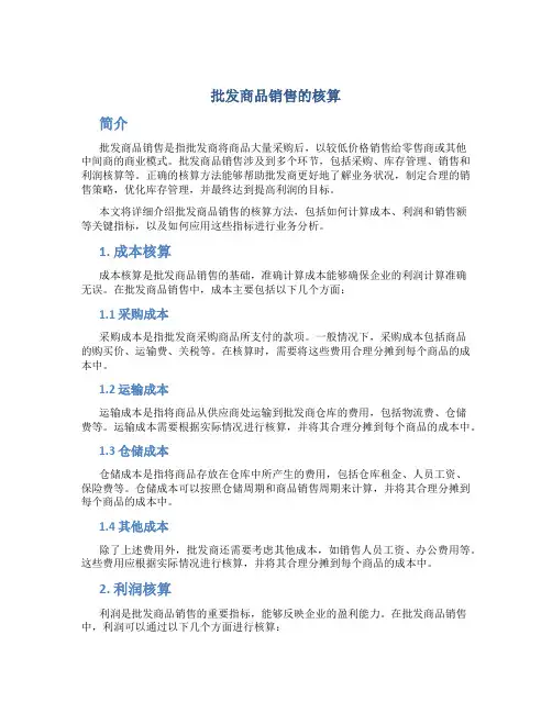 批发商品销售的核算