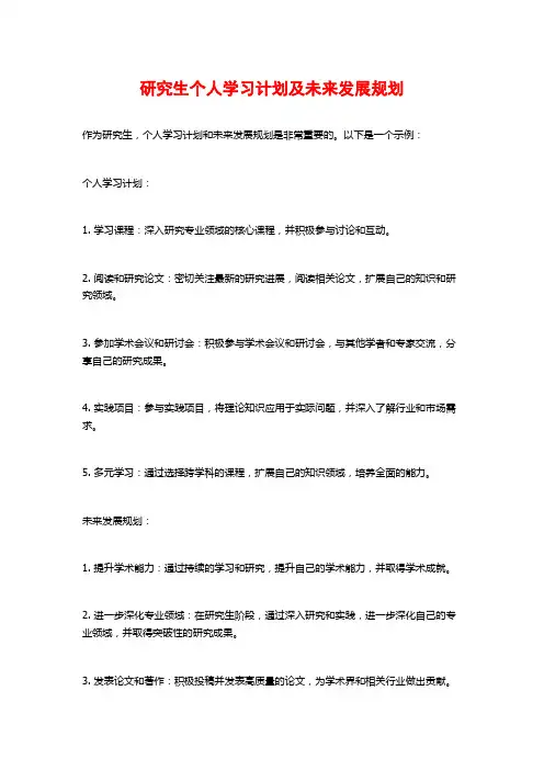 研究生个人学习计划及未来发展规划