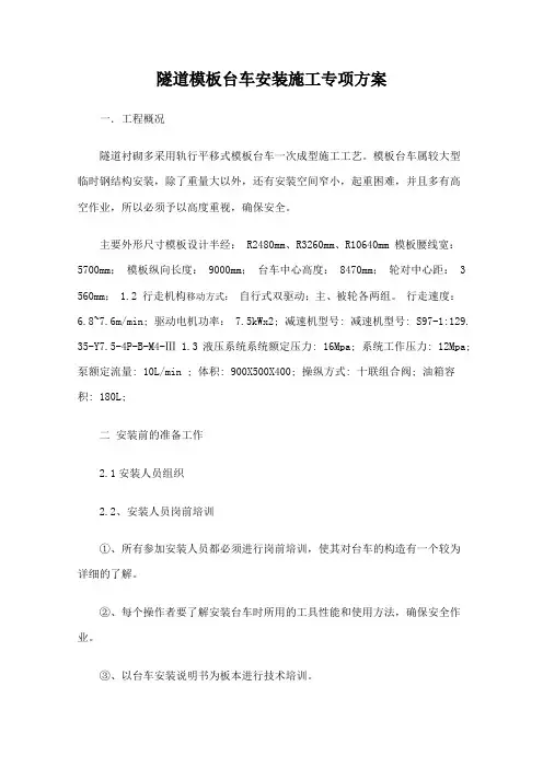 隧道模板台车安装施工专项方案