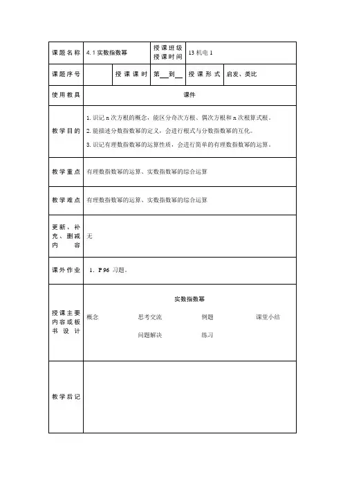 高教版中职数学(基础模块)上册4.1《实数指数幂》word教案