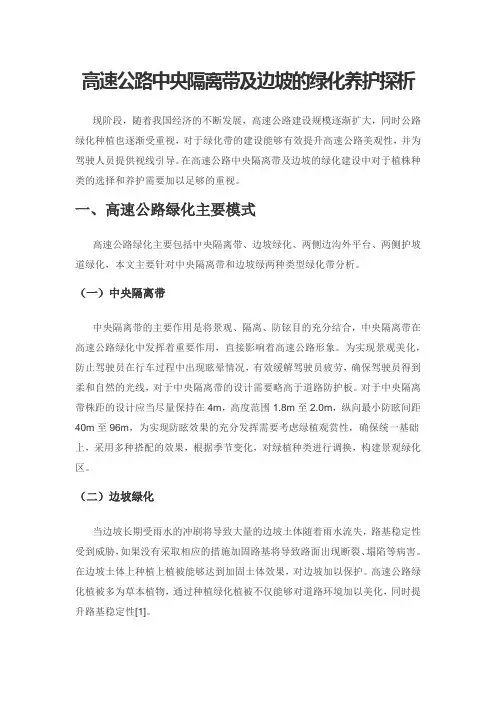 高速公路中央隔离带及边坡的绿化养护探析