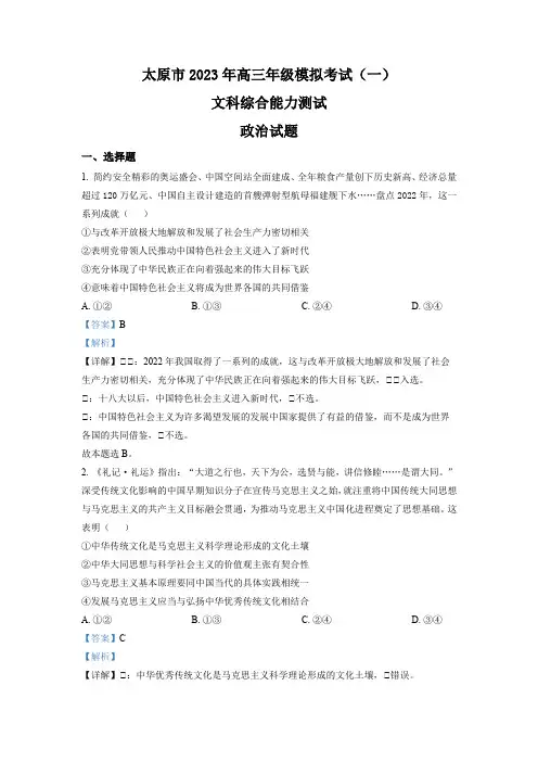 精品解析：山西省太原市2023届高三一模文综政治试题(解析版)