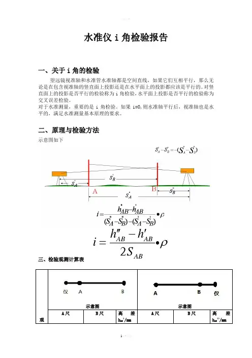 水准仪i角检验报告
