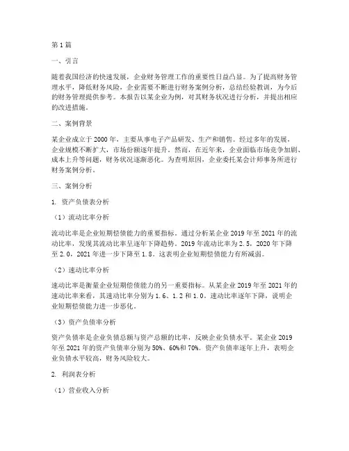 财务案例实践分析报告(2篇)