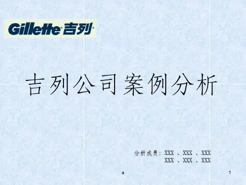 吉列公司案例分析