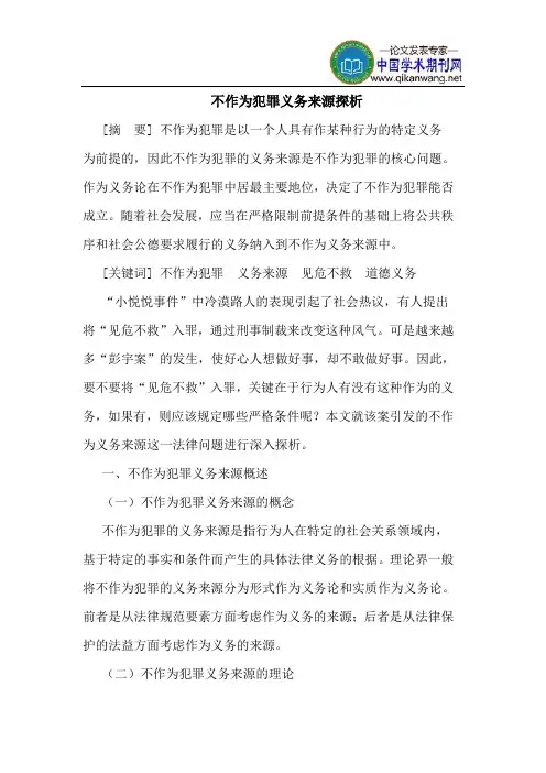 不作为犯罪义务来源探析