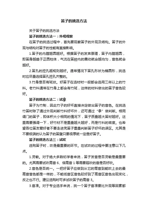笛子的挑选方法
