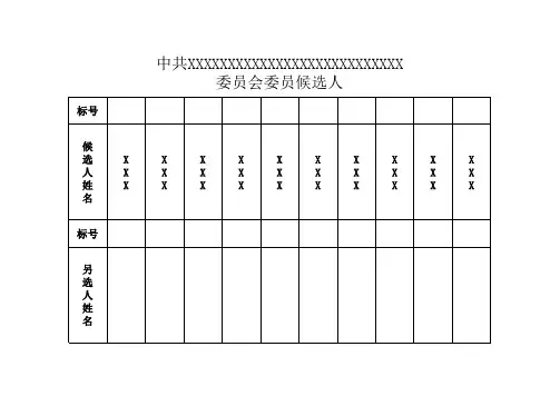支部选举选票模板