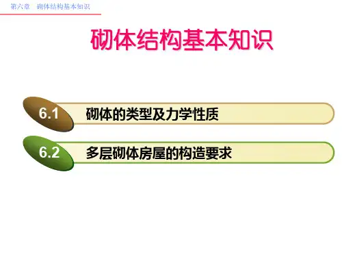 砌体结构基本知识课件
